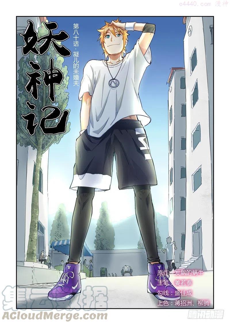 妖神记全集免费完整版漫画,第八十话凝儿的未婚夫1图