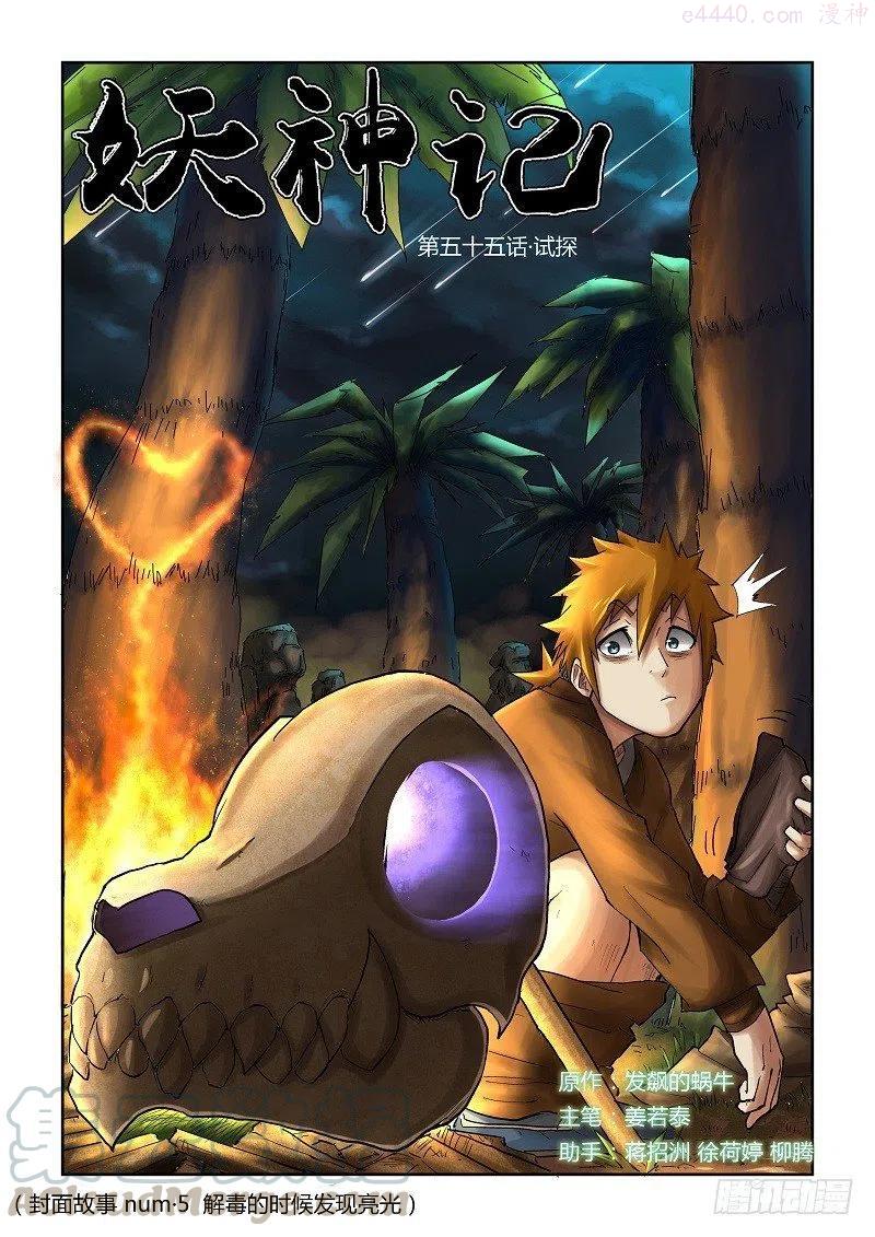 妖神记全集免费完整版漫画,第五十五话试探！1图