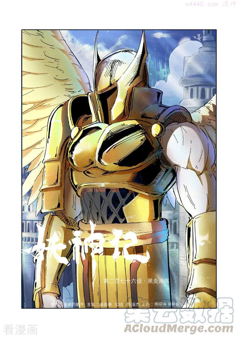 妖神记全集免费完整版漫画,第276话 黑炎淬炼（上）1图