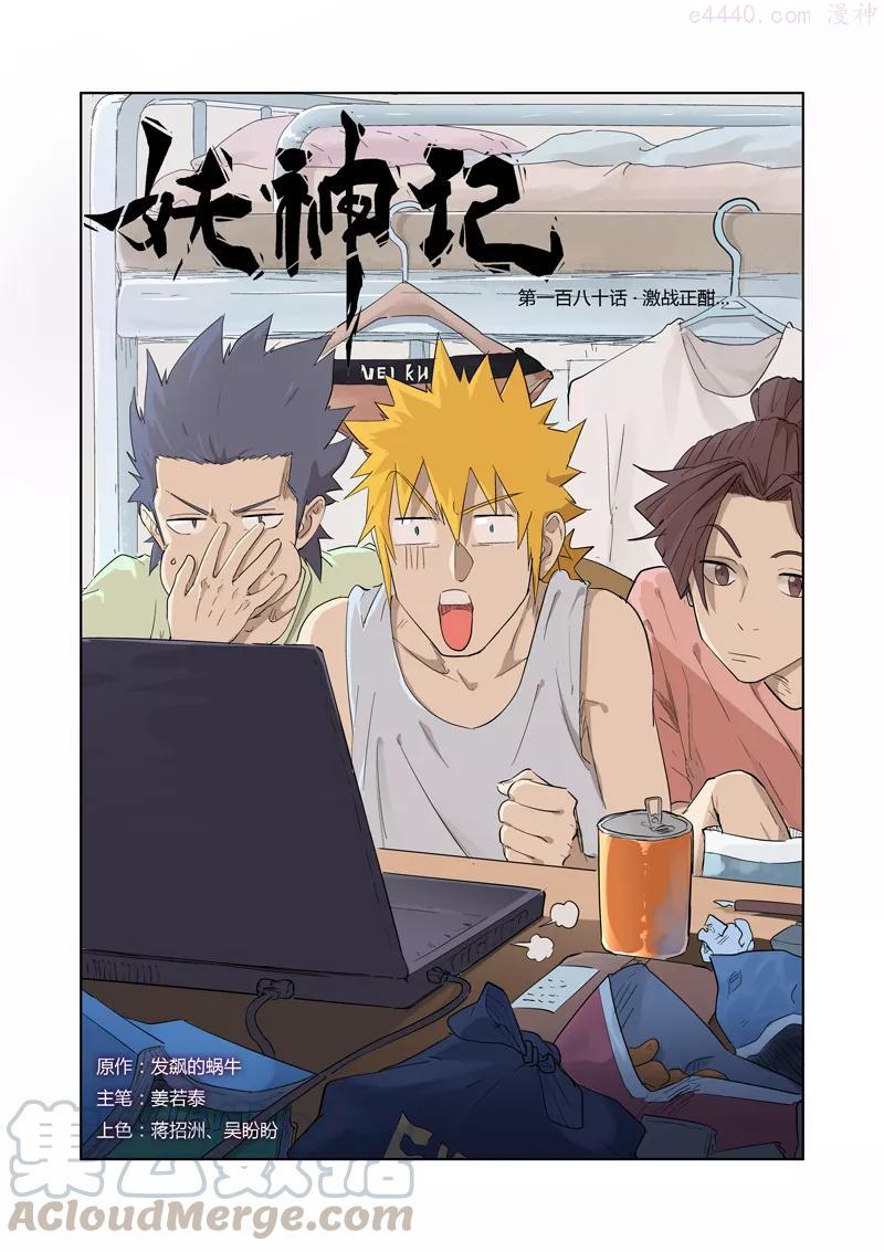 妖神记全集免费完整版漫画,第180话 激战正酣（上）1图