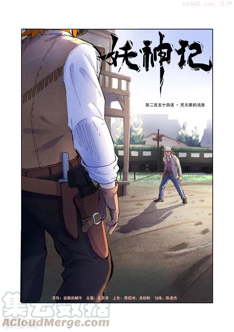 妖神记全集免费完整版漫画,第254话 灵元果的消息（上）1图