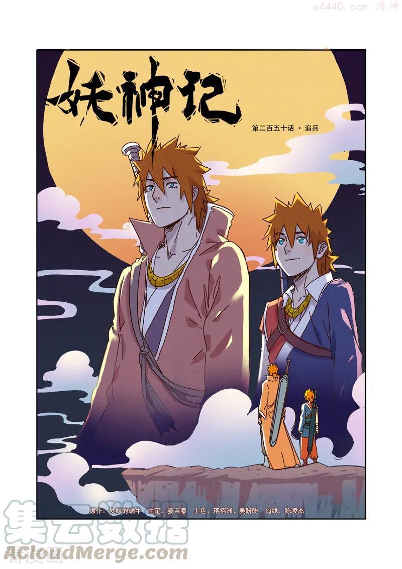 妖神记全集免费完整版漫画,第250话 追兵（上）1图