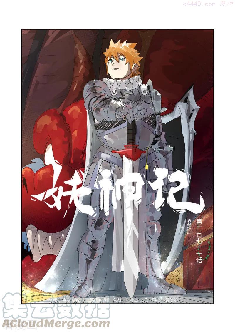 妖神记全集免费完整版漫画,第271话 凌霜剑（上）1图