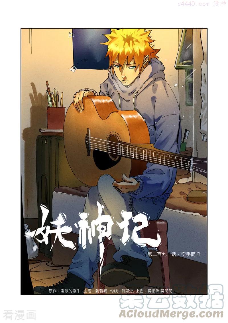 妖神记全集免费完整版漫画,第290话 空手而归（上）1图