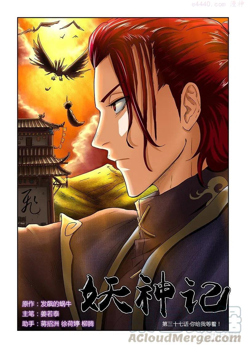 妖神记全集免费完整版漫画,第三十七话你给我等着！1图