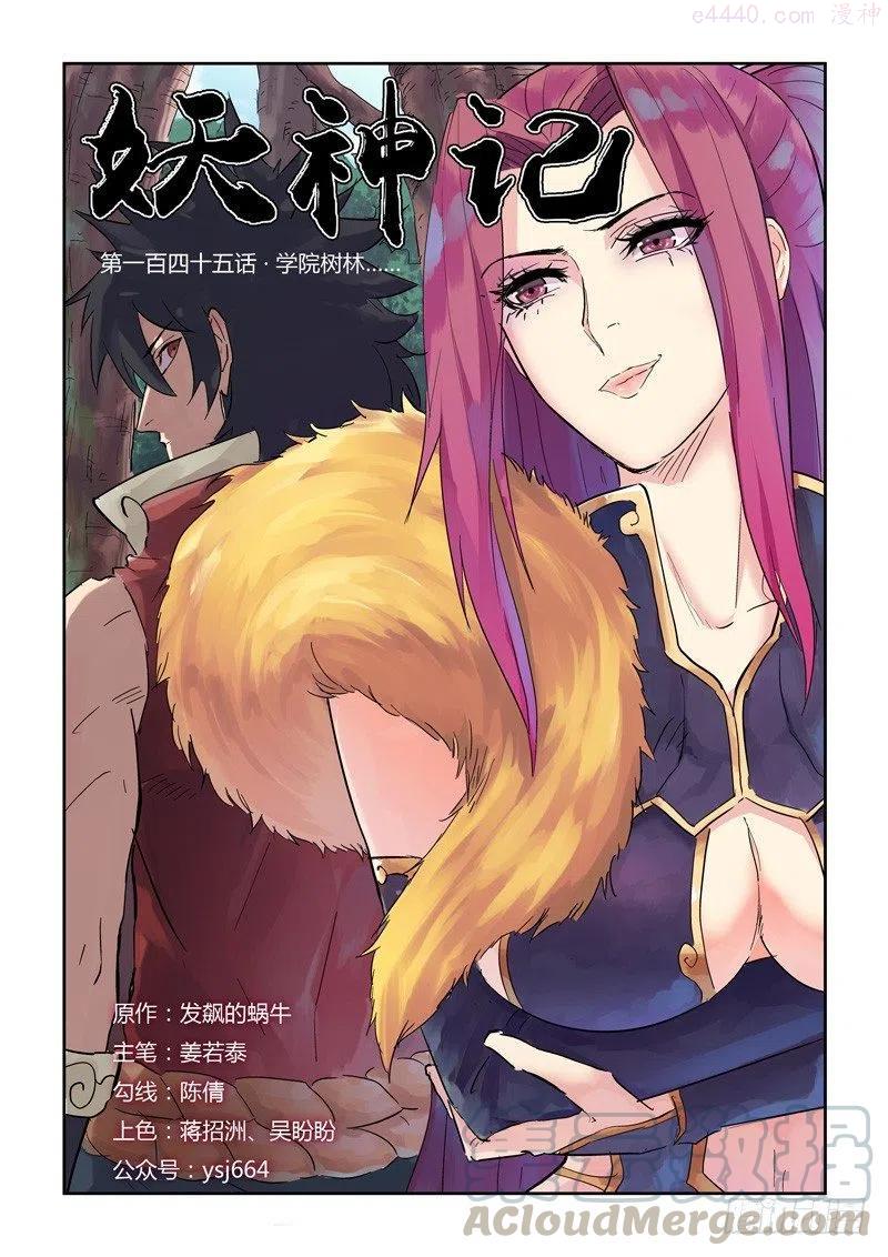妖神记全集免费完整版漫画,第145话 学院树林……（上）1图