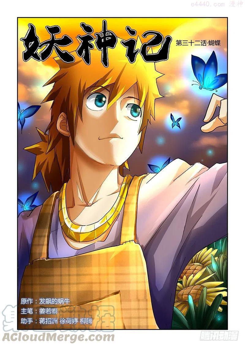 妖神记全集免费完整版漫画,第三十二话蝴蝶1图