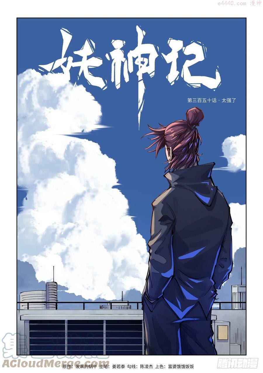 妖神记全集免费完整版漫画,第350话 太强了（上）1图