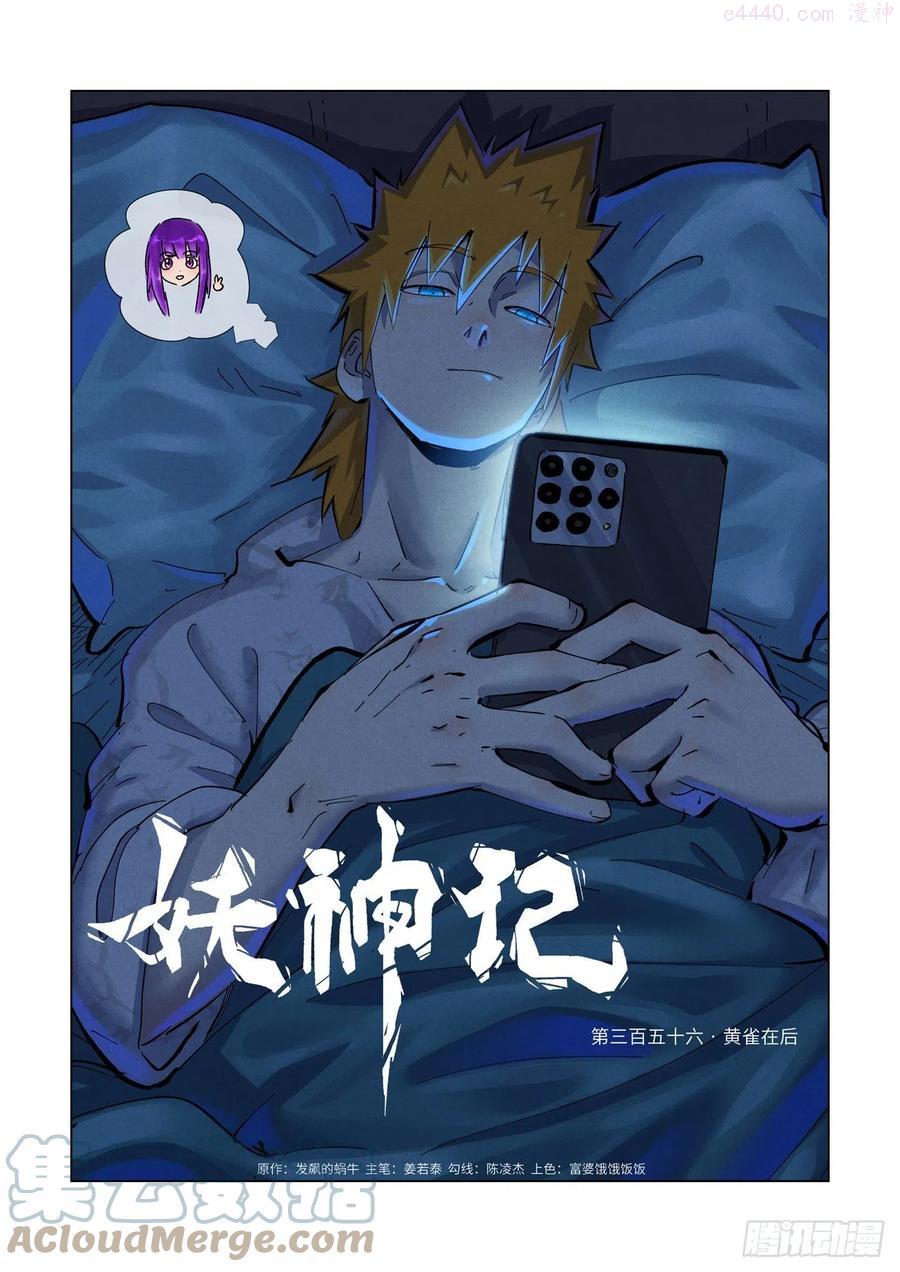 妖神记全集免费完整版漫画,第356话 黄雀在后（上）1图