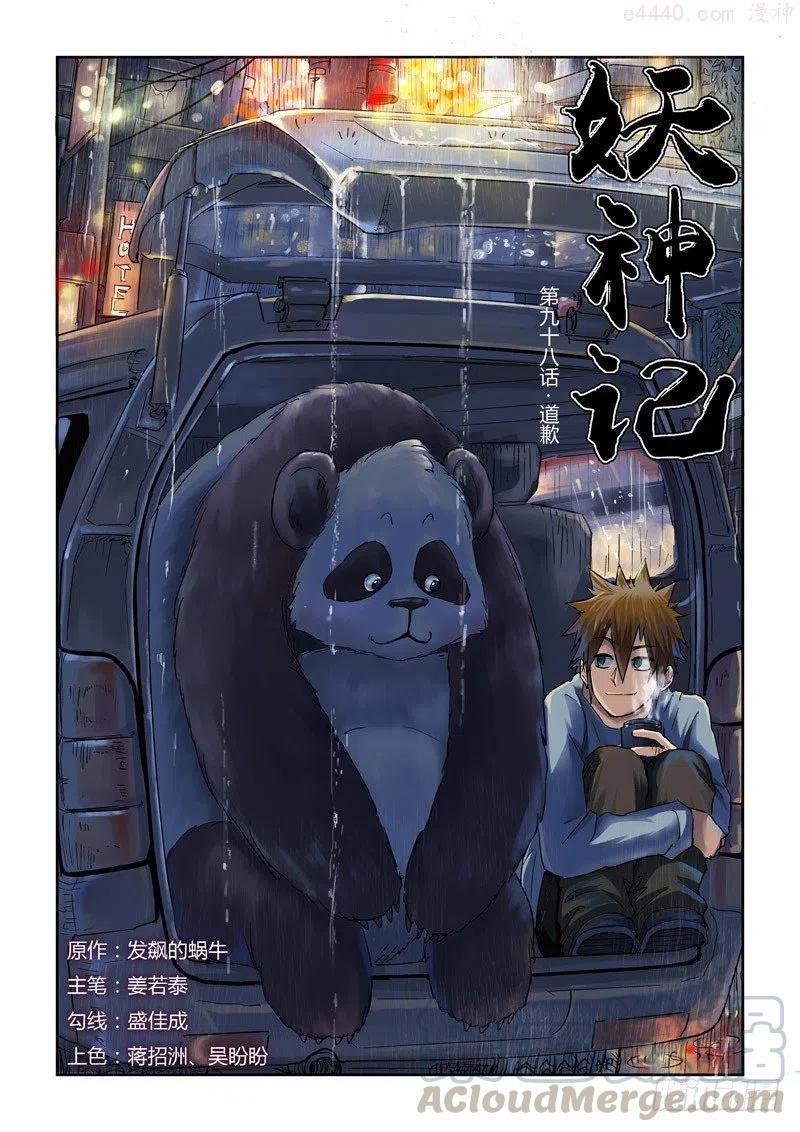 妖神记全集免费完整版漫画,第九十八话道歉（上）1图