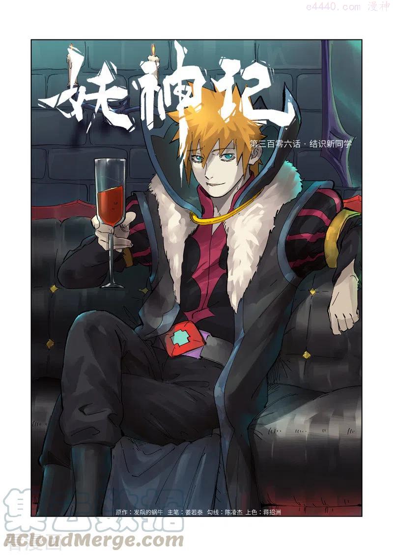 妖神记全集免费完整版漫画,第306话 结识新同学（上）1图