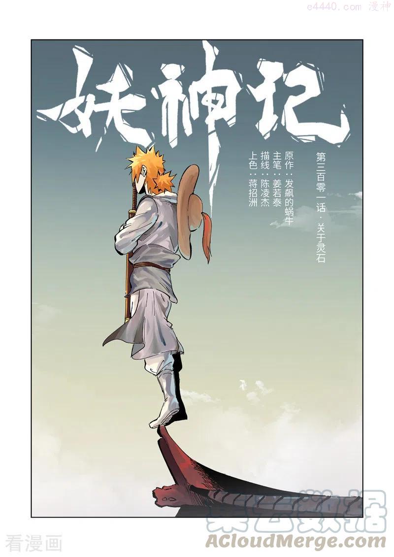 妖神记全集免费完整版漫画,第301话 关于灵石（上）1图