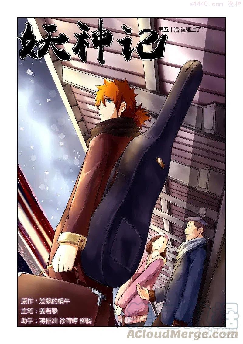 妖神记全集免费完整版漫画,第五十话被缠住了！1图