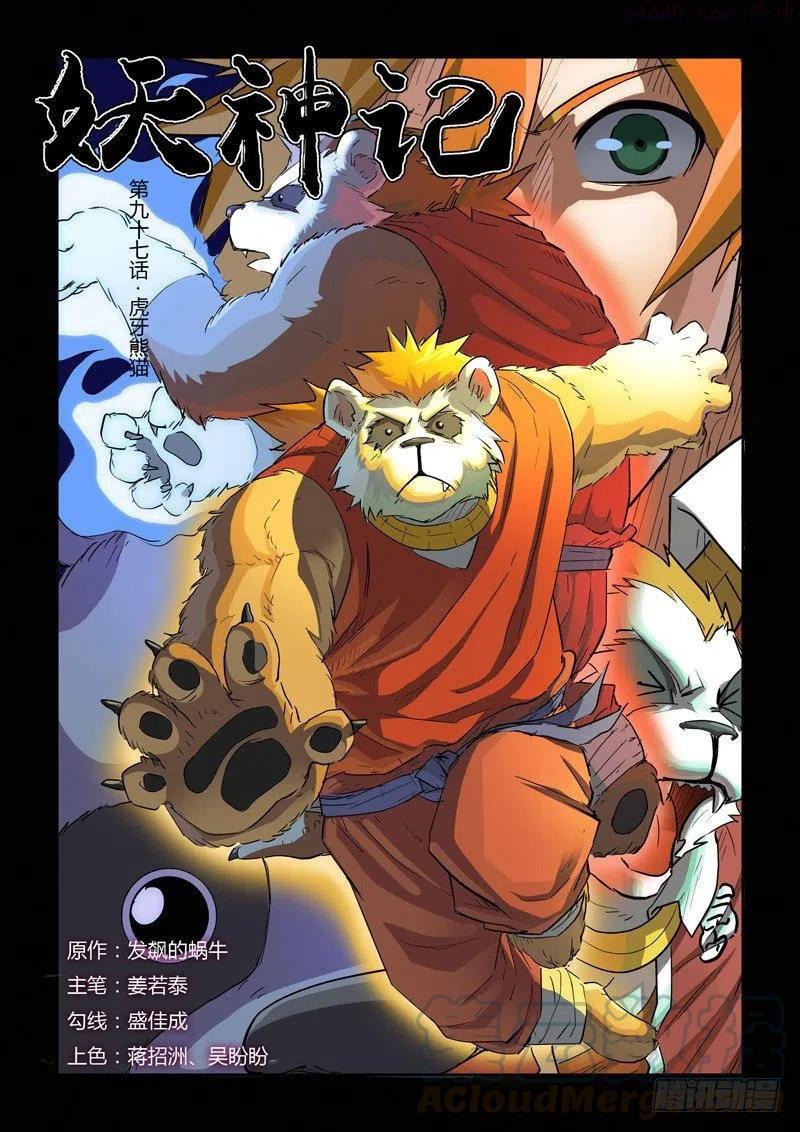 妖神记全集免费完整版漫画,第九十七话虎牙熊猫（上）1图