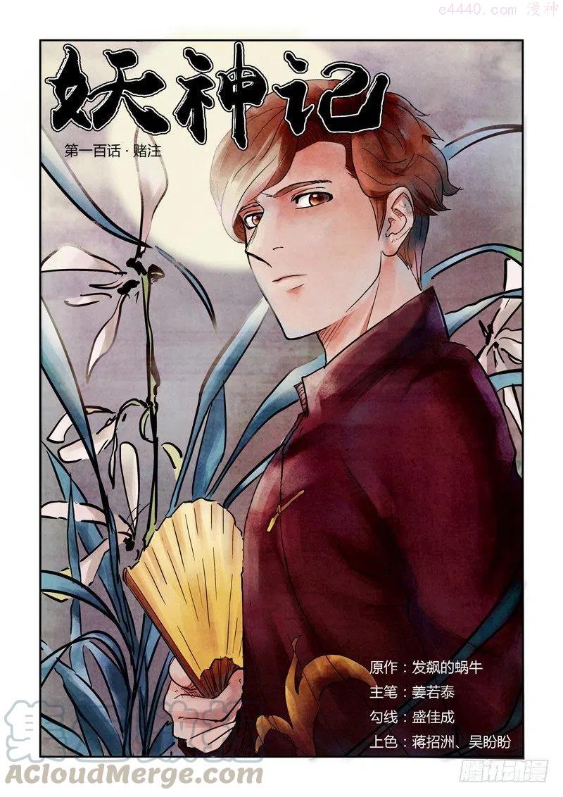妖神记全集免费完整版漫画,第一百话赌注（上）1图