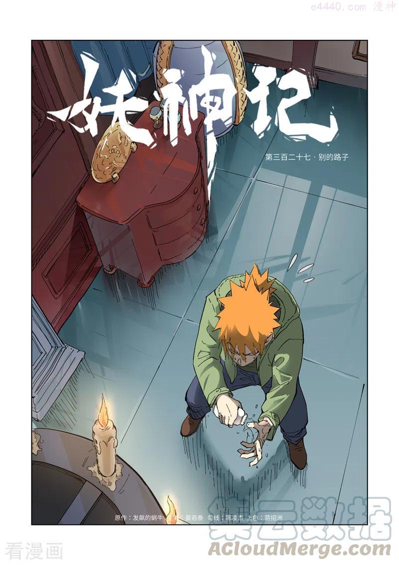 妖神记全集免费完整版漫画,第327话 别的路子（上）1图