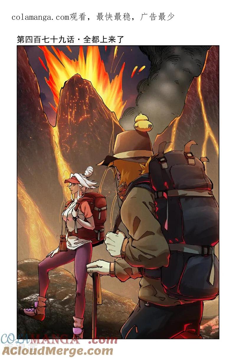 妖神记全集免费完整版漫画,第479话1 全都上来了1图