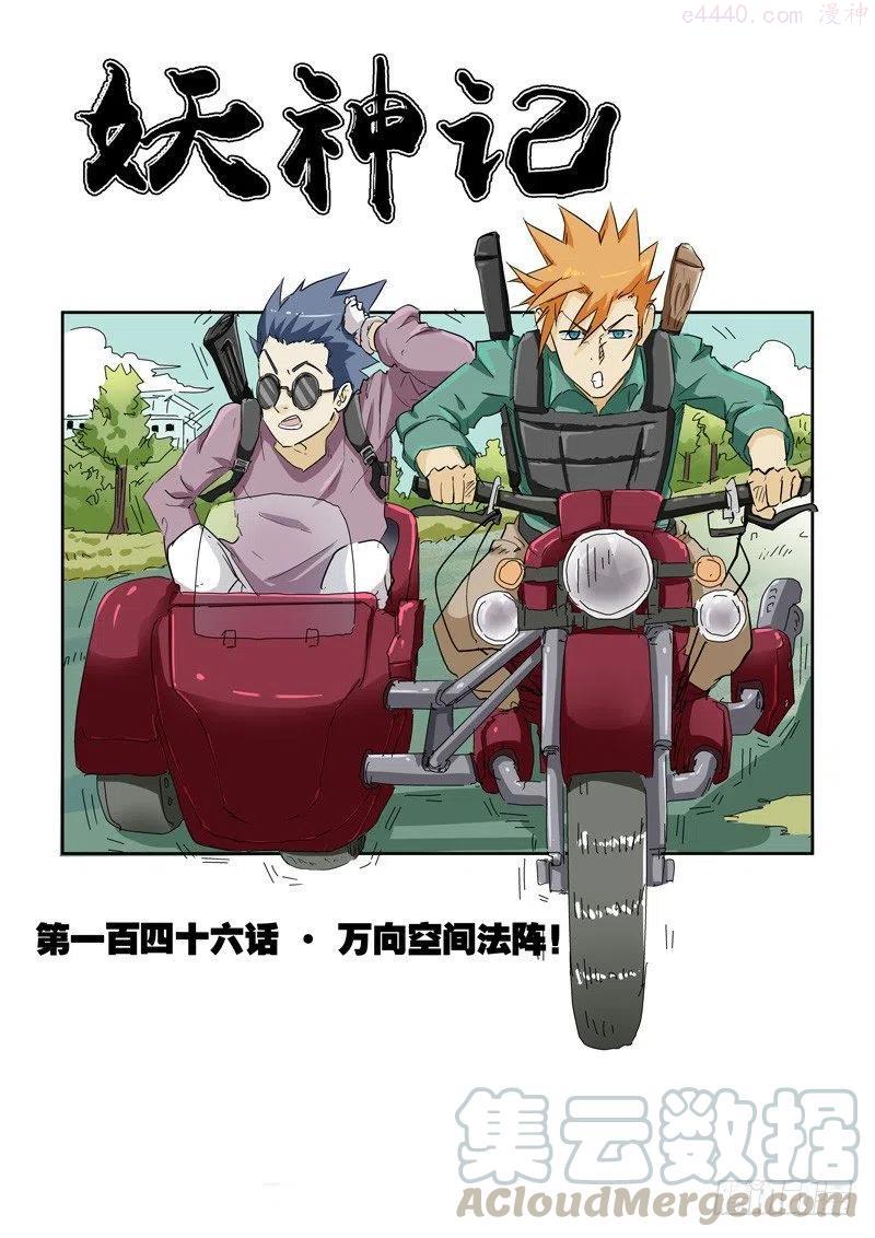 妖神记~漫画,第146话 万向空间法阵！（上）1图