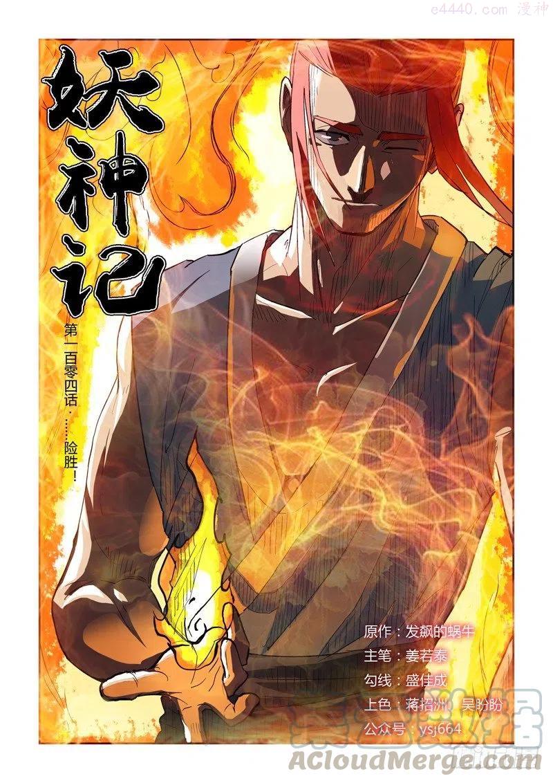 妖神记全集免费完整版漫画,第一百零四话险胜(上)1图