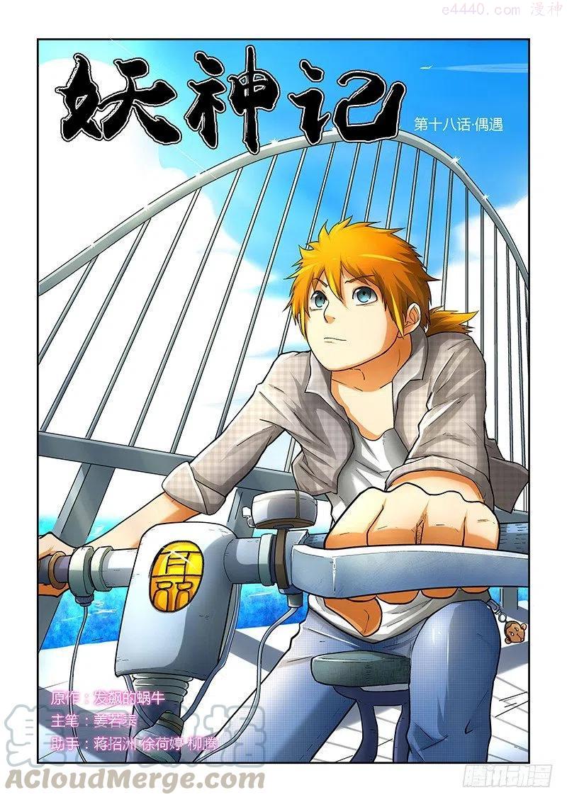 妖神记全集免费完整版漫画,第十八话偶遇1图