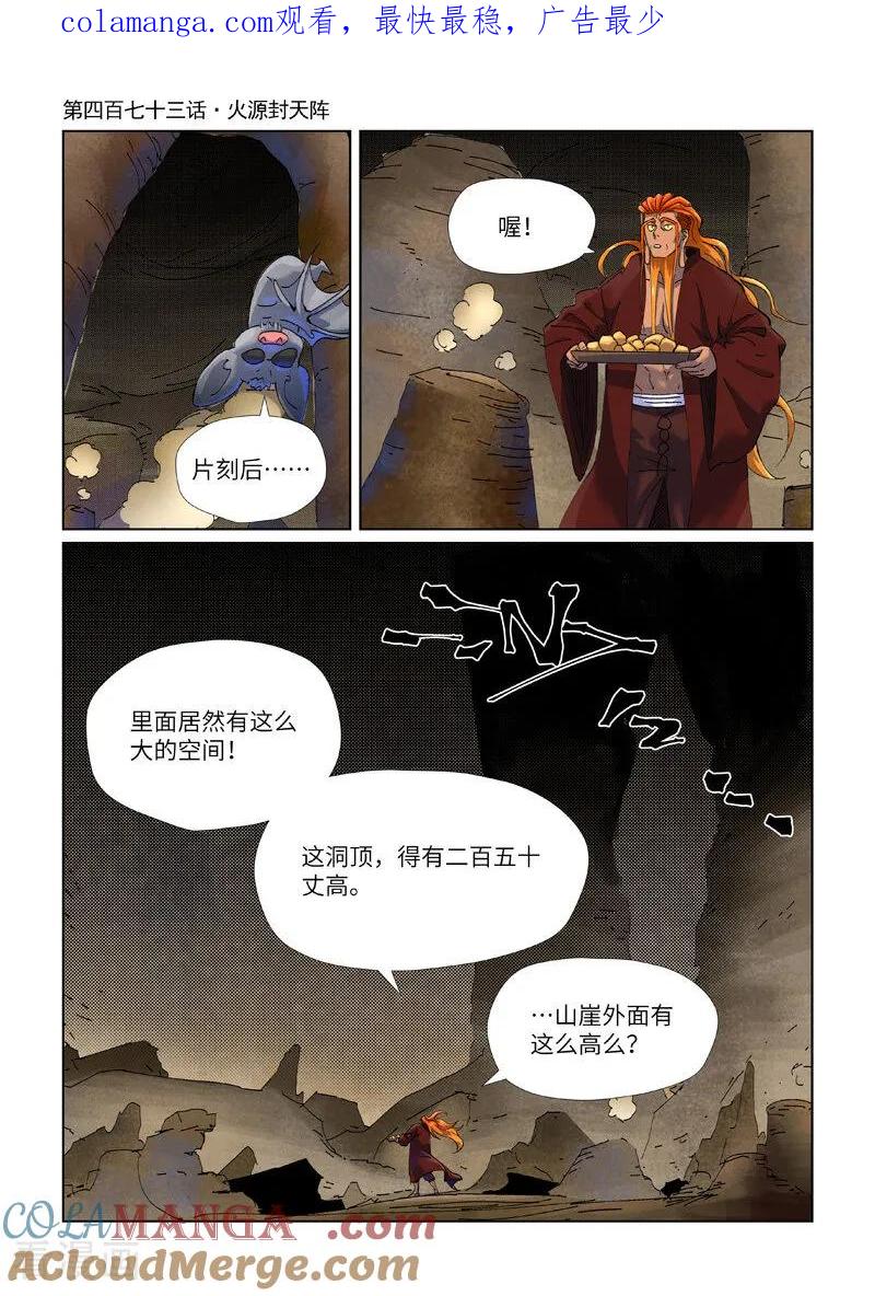 妖神记全集免费完整版漫画,第473话1 火源封天阵1图