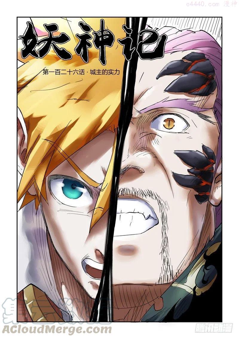 妖神记全集免费完整版漫画,第126话 城主的实力（上）1图