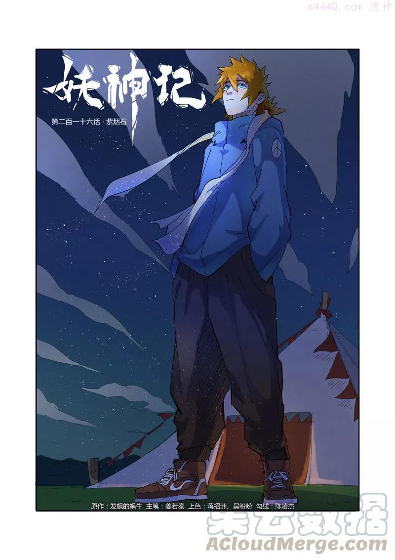 妖神记全集免费完整版漫画,第216话 紫烟石（上）1图