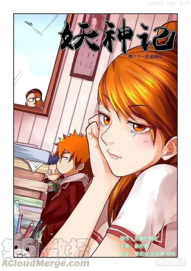 妖神记全集免费完整版漫画,第六十一话避难所1图