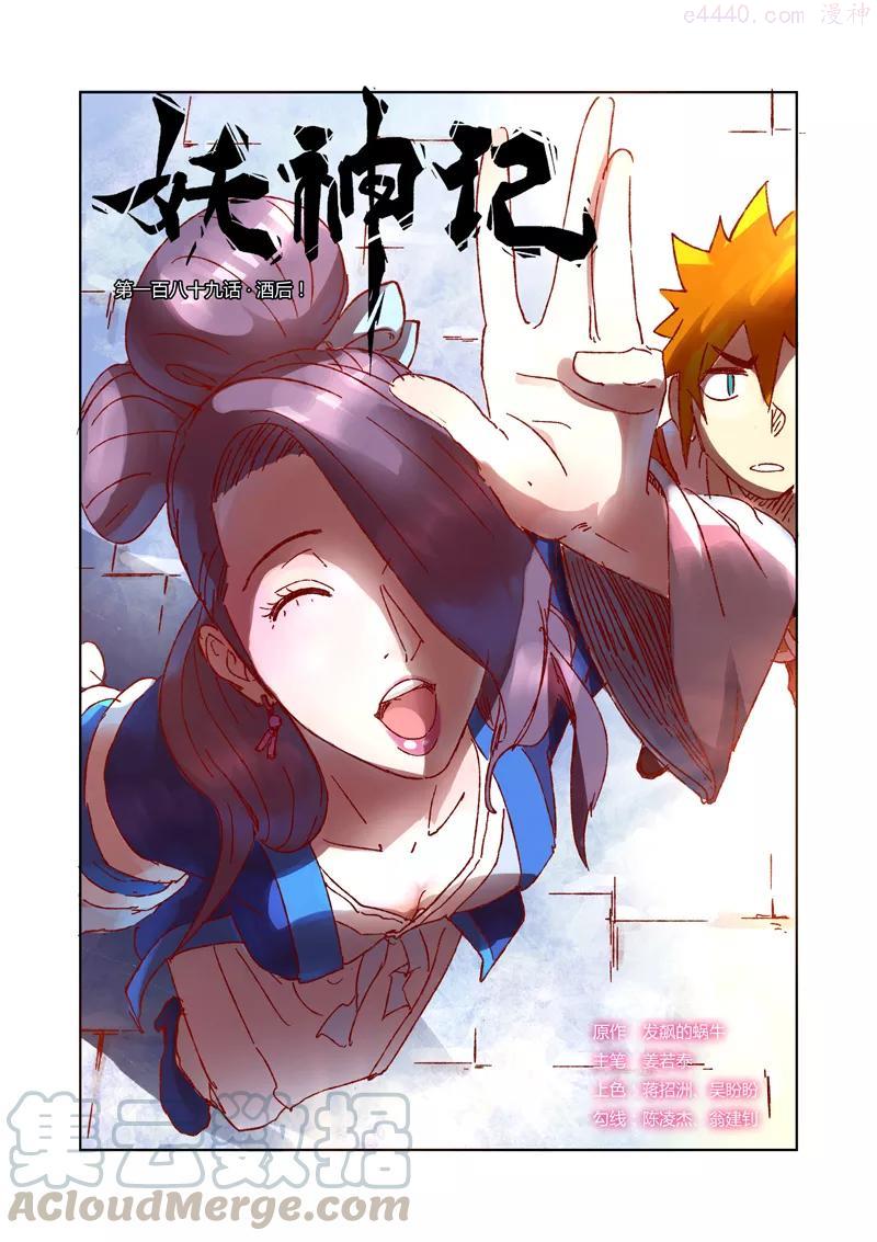 妖神记全集免费完整版漫画,第189话 酒后（上）1图