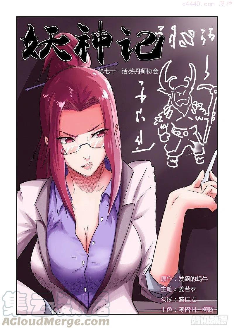 妖神记全集免费完整版漫画,第七十一话炼丹师协会1图
