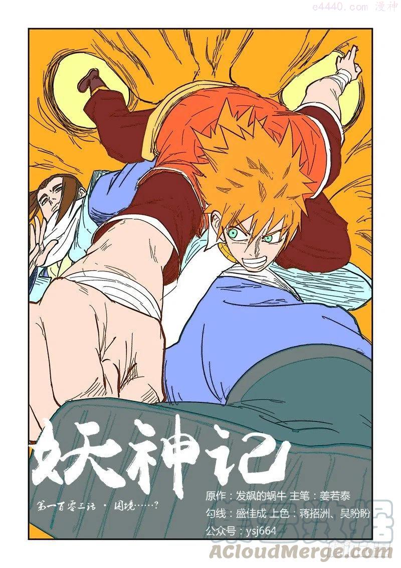 妖神记全集免费完整版漫画,第一百零三话困境（上）1图