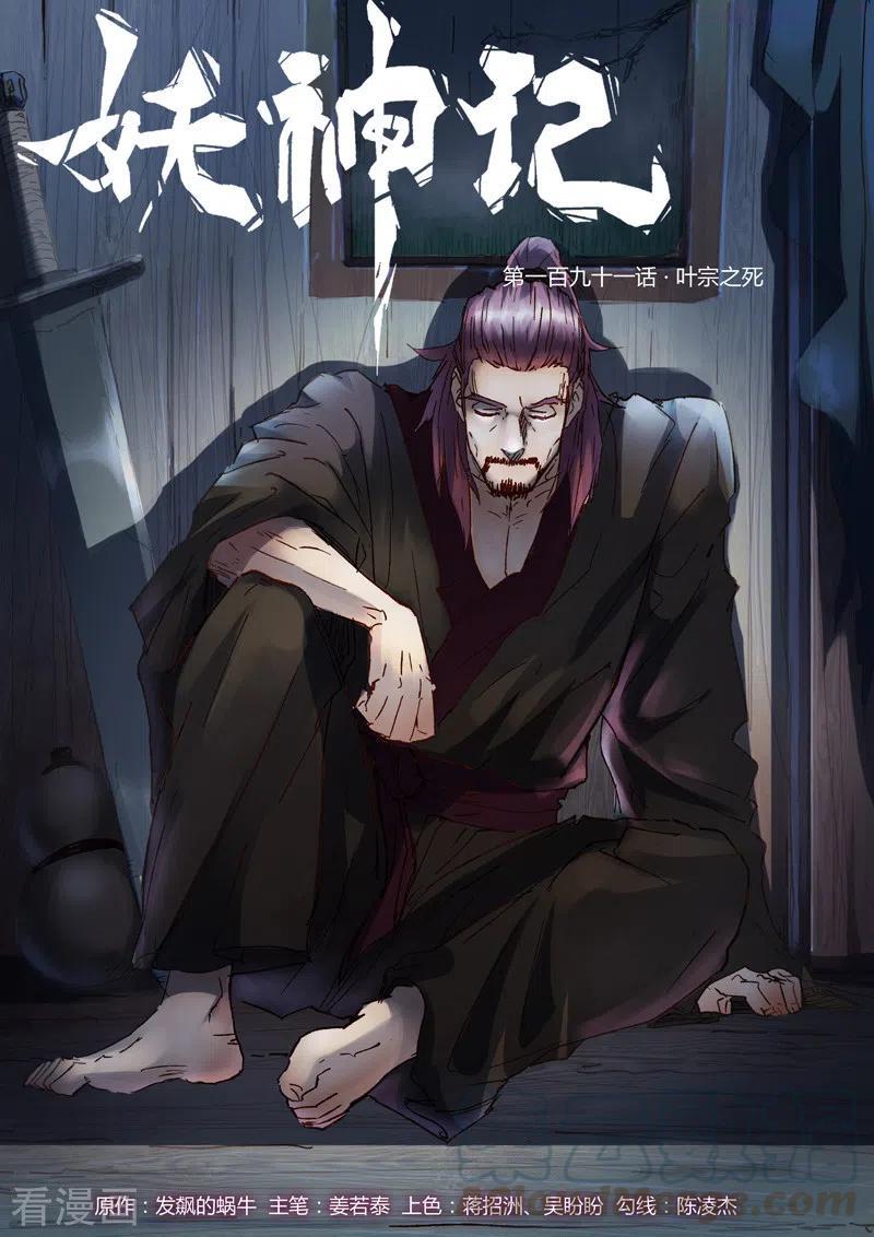妖神记全集免费完整版漫画,第191话 叶宗之死（下）1图