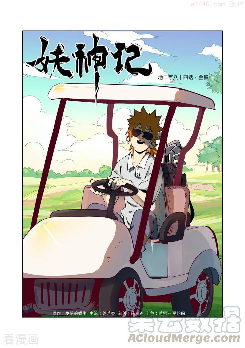 妖神记全集免费完整版漫画,第284话 金蛋（上）1图