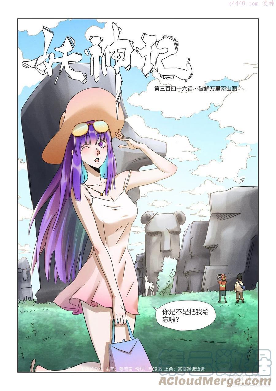 妖神记全集免费完整版漫画,第346话破解万里河山图（上）1图