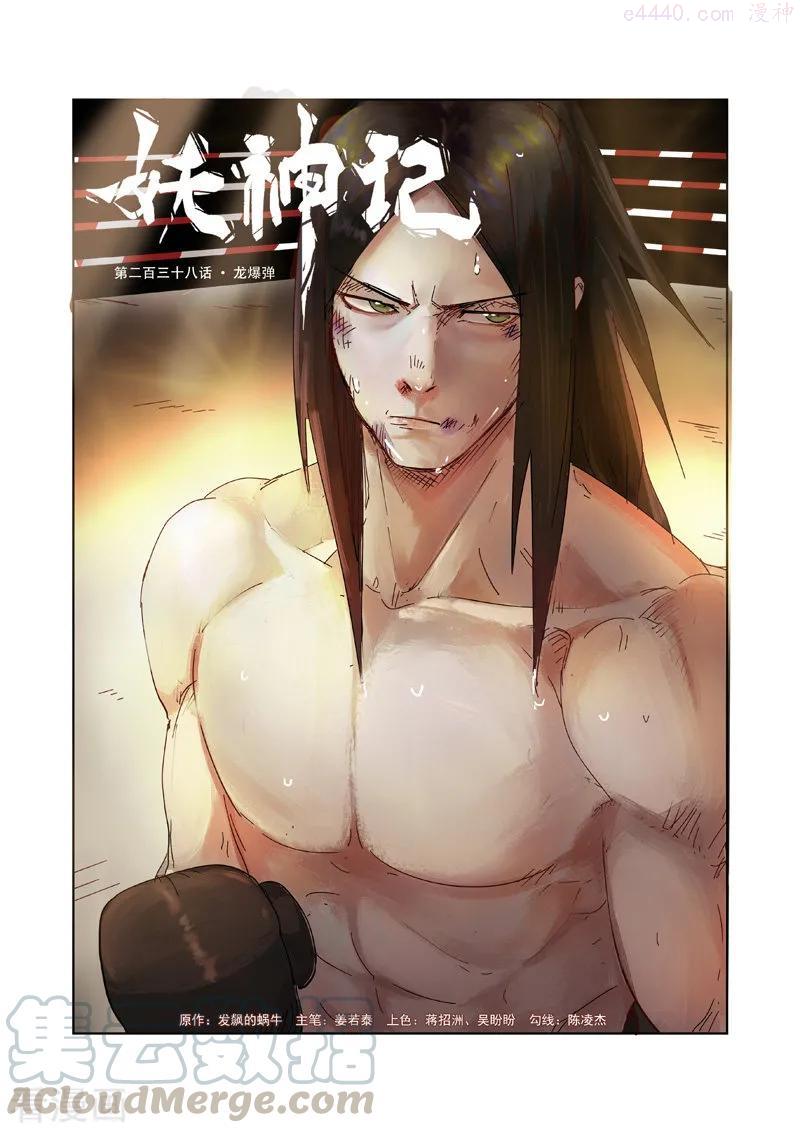 妖神记全集免费完整版漫画,第238话 龙爆弹（上）1图