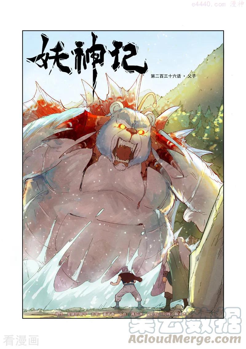 妖神记全集免费完整版漫画,第236话 父子（上）1图