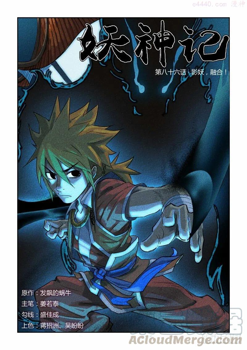 妖神记全集免费完整版漫画,第八十六话影妖，融合（上）1图