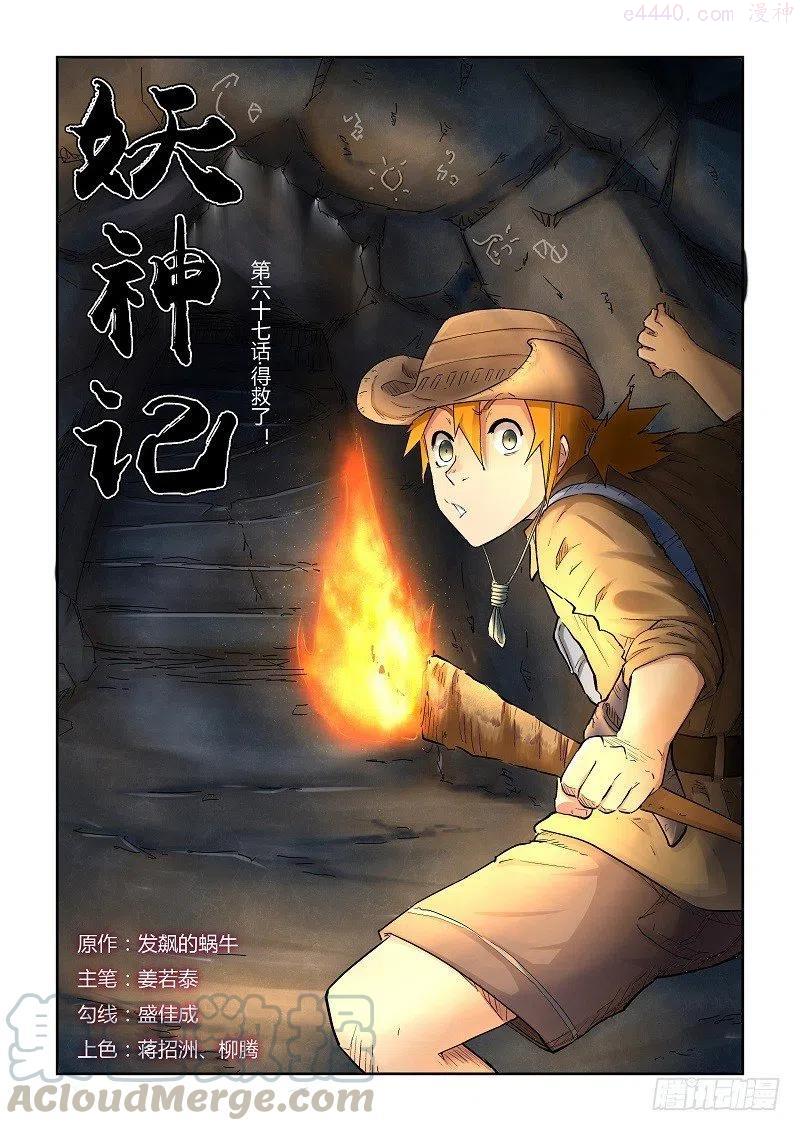 妖神记全集免费完整版漫画,第六十七话得救了1图