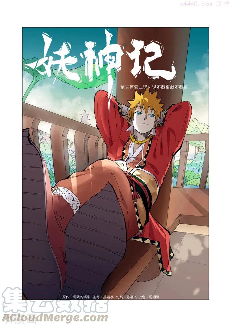妖神记全集免费完整版漫画,第302话 不惹事（上）1图