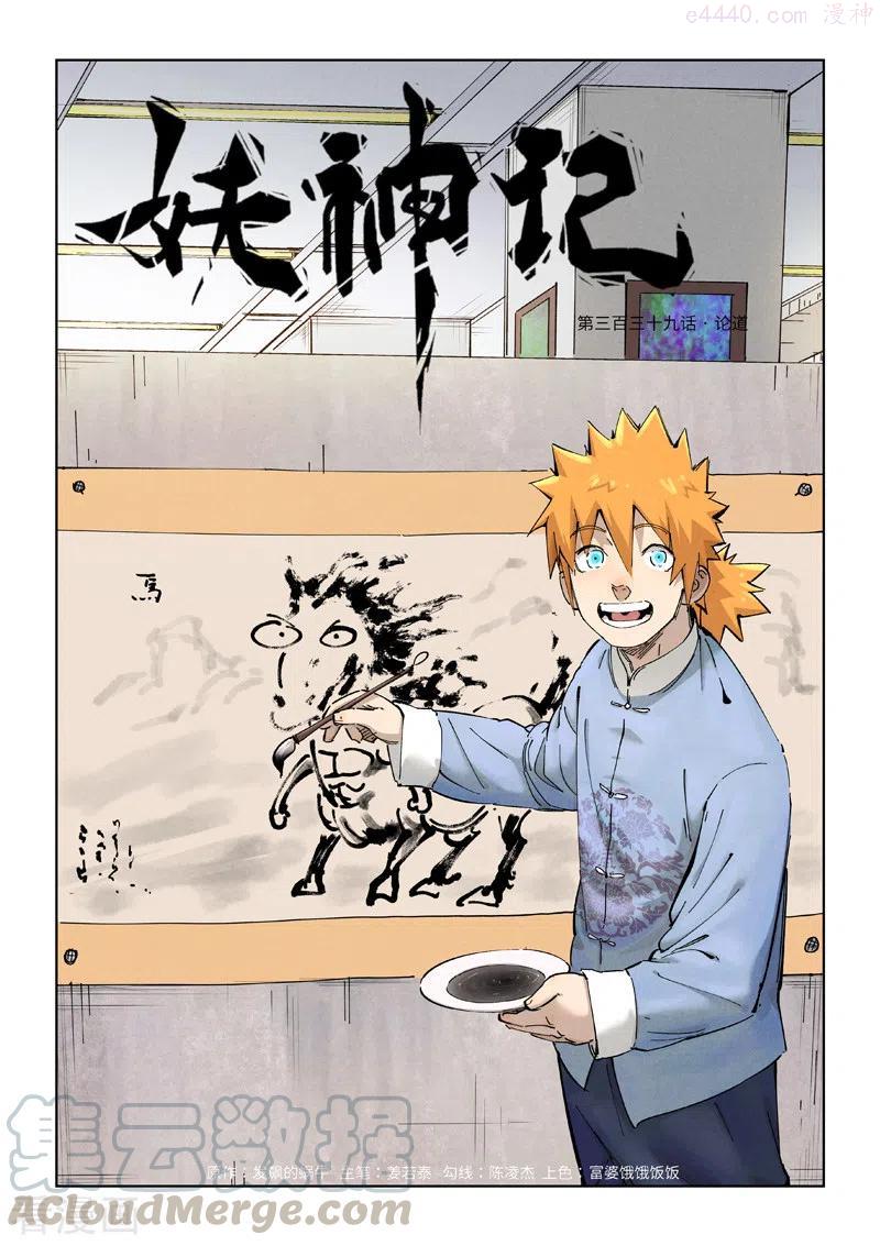 妖神记全集免费完整版漫画,第339话 论道（上）1图