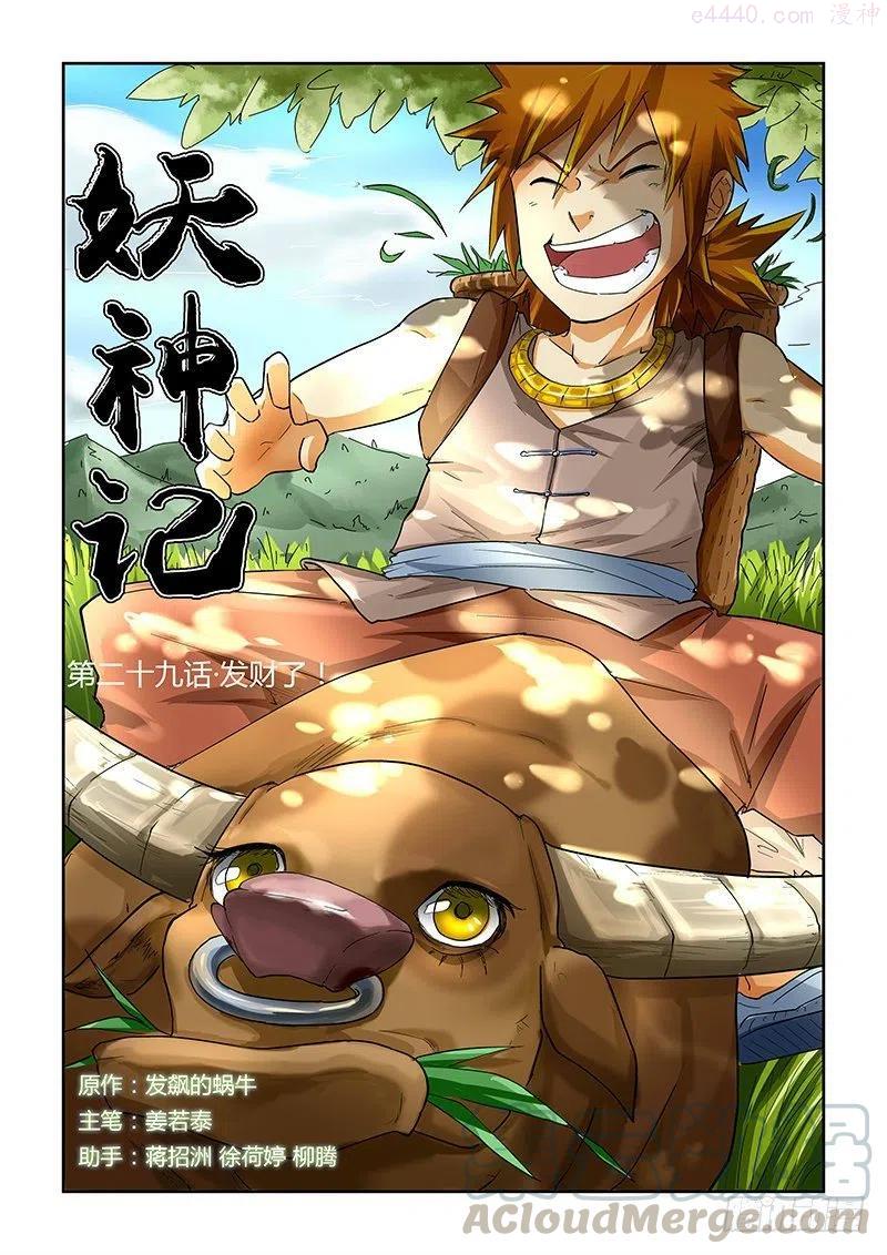 妖神记全集免费完整版漫画,第二十九话发财了1图