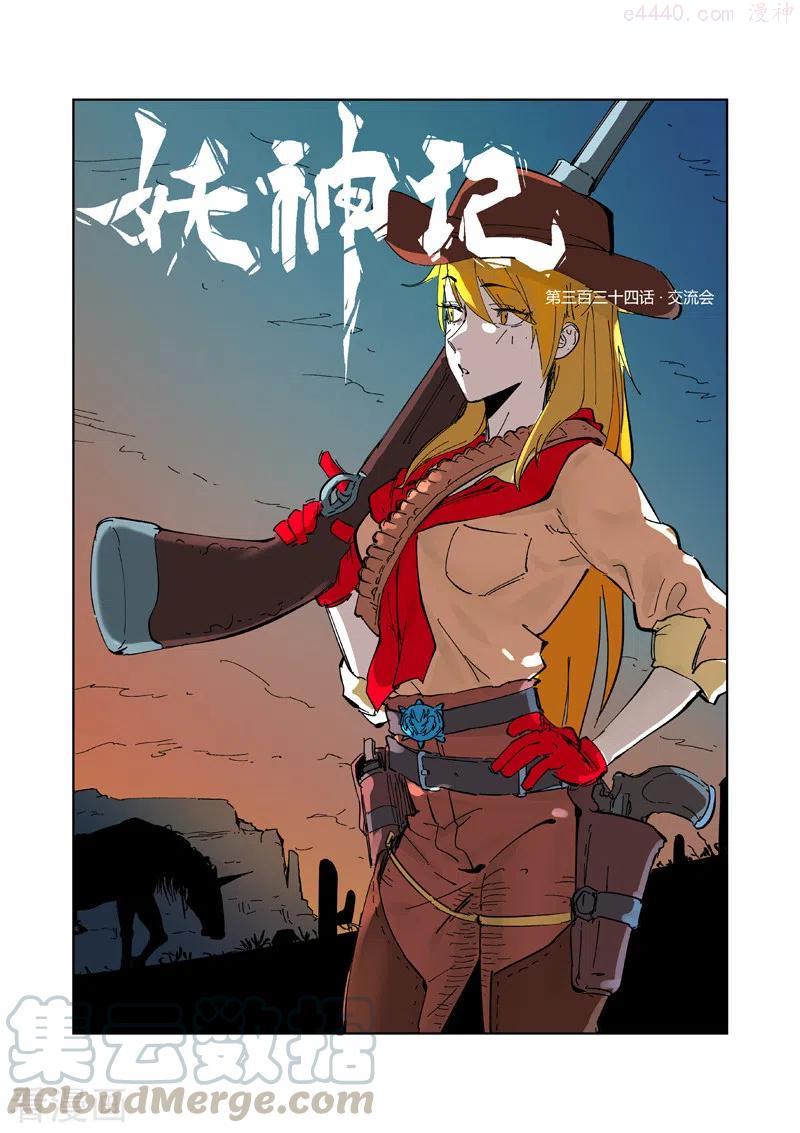 妖神记全集免费完整版漫画,第334话 交流会（上）1图