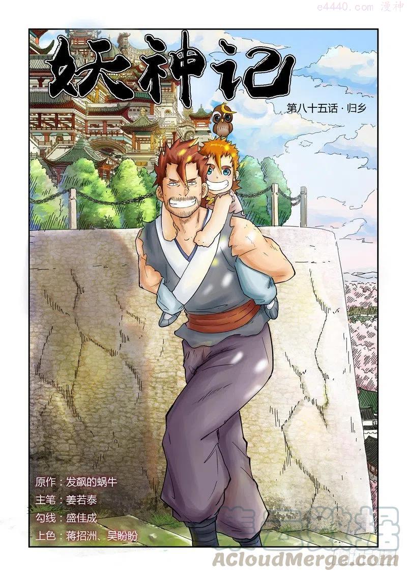 妖神记全集免费完整版漫画,第八十五话归乡（上）1图