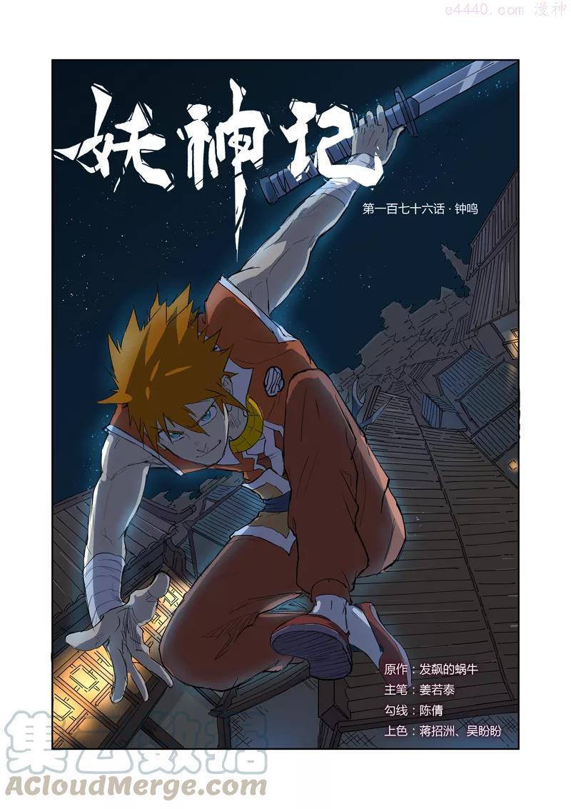 妖神记全集免费完整版漫画,第176话 钟鸣（上）1图
