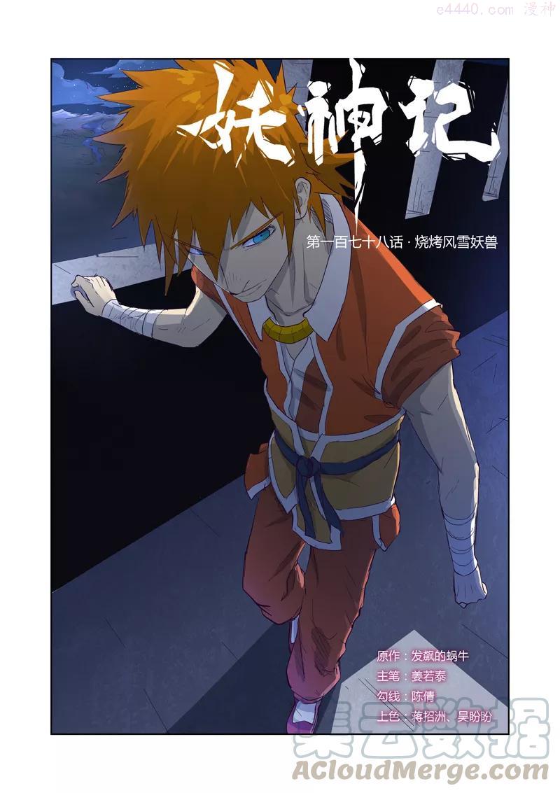 妖神记全集免费完整版漫画,第178话 烧烤风雪妖兽（上）1图