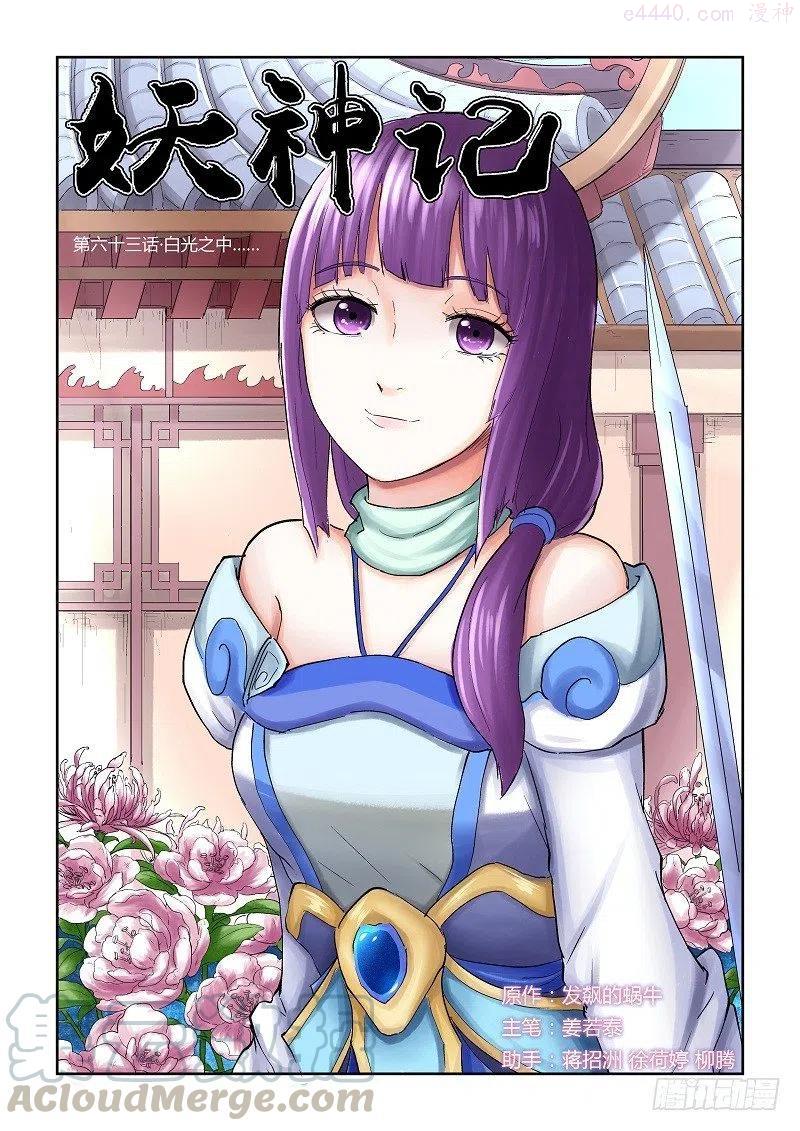 妖神记全集免费完整版漫画,第六十三话白光之中1图