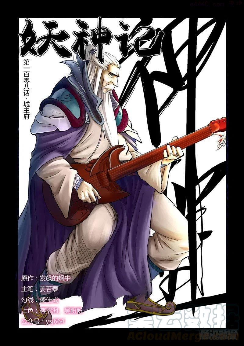 妖神记全集免费完整版漫画,第一百零八话 城主府（上）1图