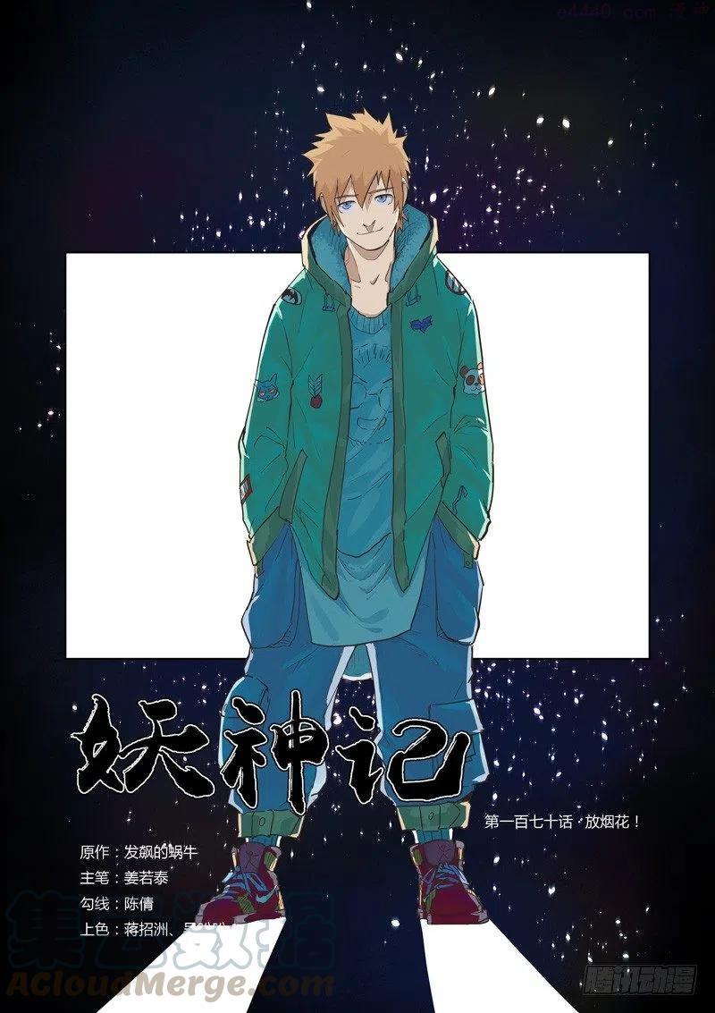 妖神记全集免费完整版漫画,第170话 放烟花（上）1图