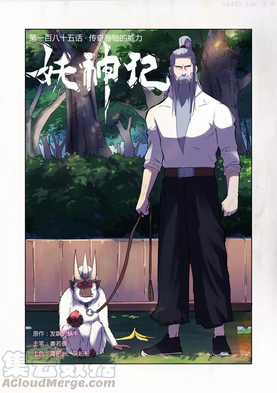妖神记全集免费完整版漫画,第185话传奇卷轴的威力（上）1图