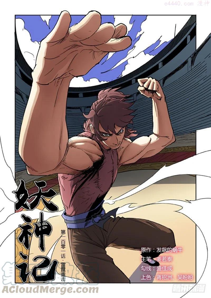 妖神记全集免费完整版漫画,第一百零一话雷霆重击（上）1图